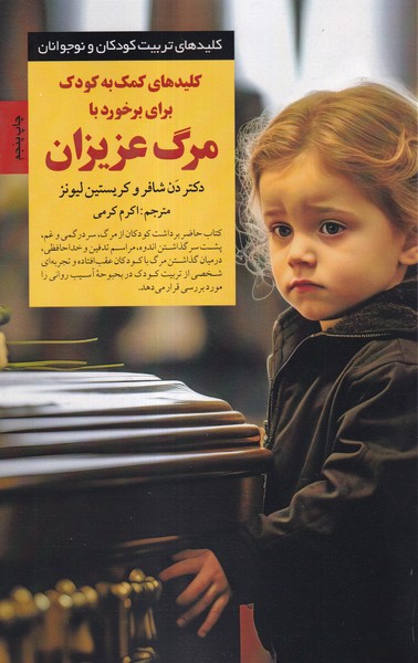 پایانه - کلیدهای کمک به کودک برای برخورد با مرگ عزیزان