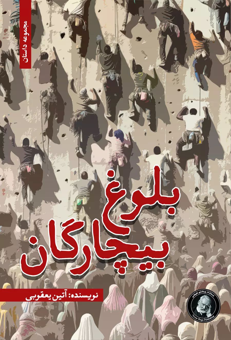 پایانه - بلوغ بیچارگان