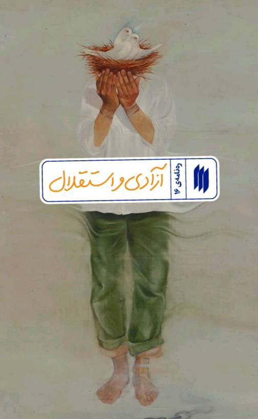 پایانه - آزادی و استقلال