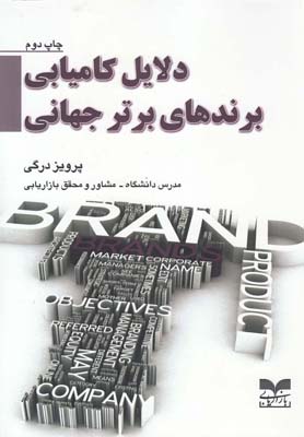 پایانه - دلایل کامیابی برندهای برتر جهانی