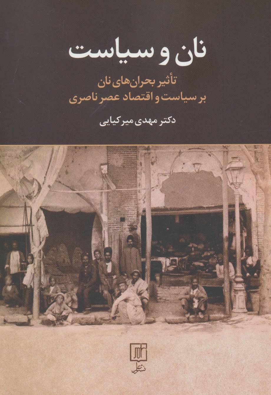 پایانه - نان و سیاست