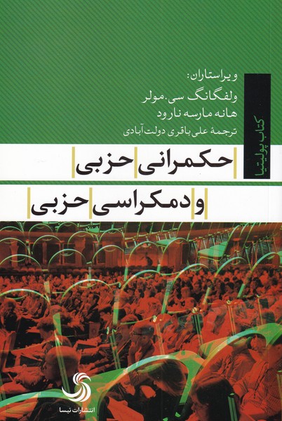 پایانه - حکمرانی حزبی و دمکراسی حزبی