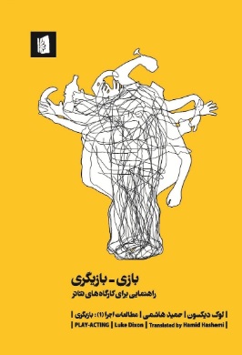 پایانه - بازی بازیگری