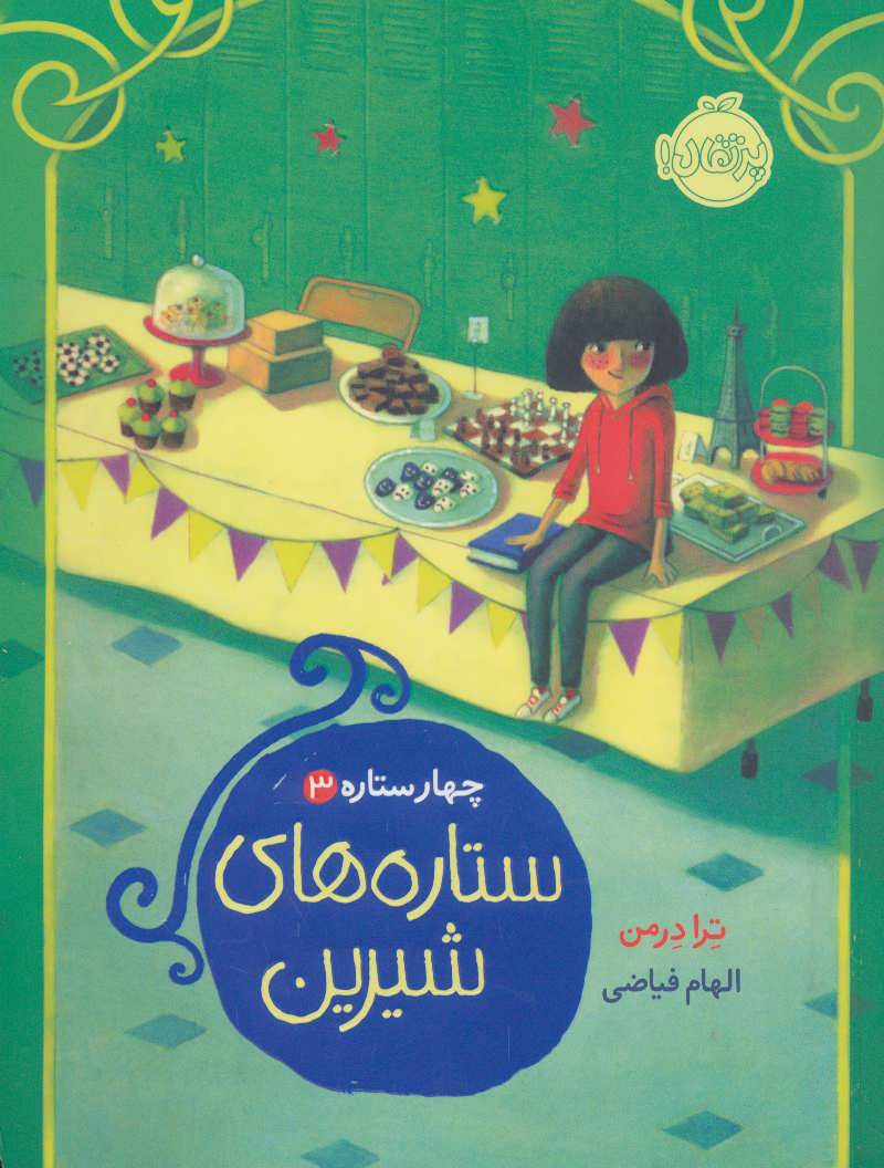 پایانه - ستاره های شیرین