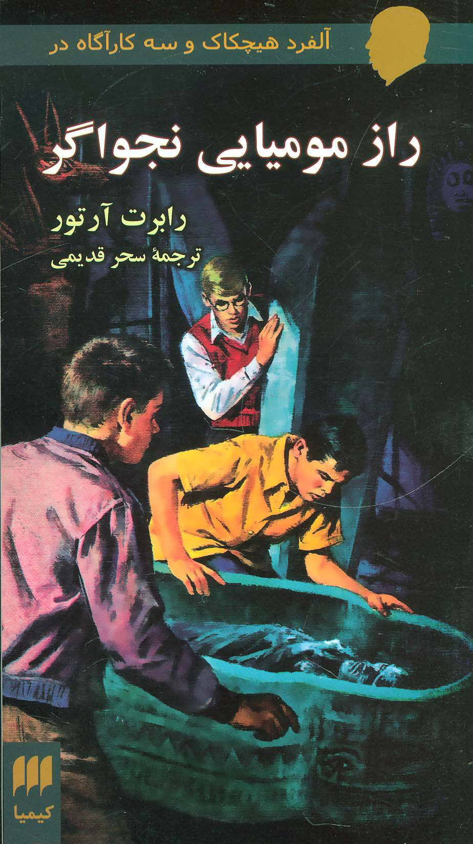 پایانه - راز مومیایی نجواگر