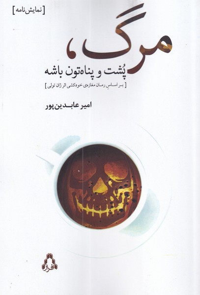 پایانه - مرگ