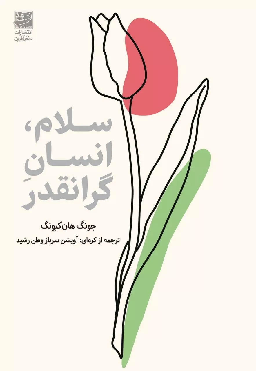 پایانه - سلام، انسان گرانقدر