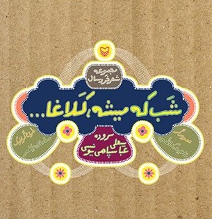 پایانه - شب که میشه کلاغا