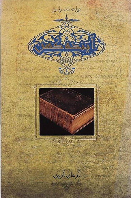 پایانه - آینده کهن (روایت شب واپسین)