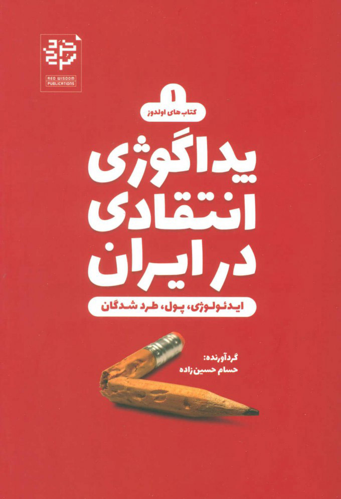 پایانه - پداگوژی انتقادی در ایران