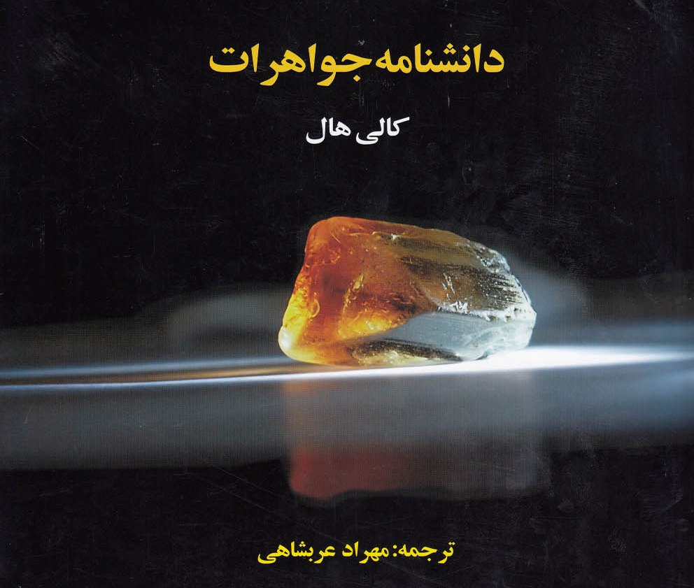 پایانه - دانشنامه جواهرات