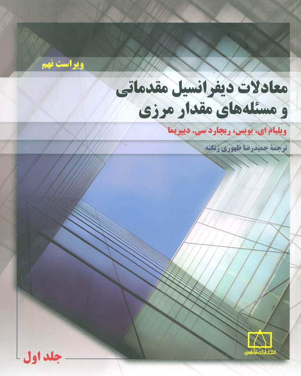 پایانه - معادلات دیفرانسیل مقدماتی و مسئله های مقدار مرزی 1