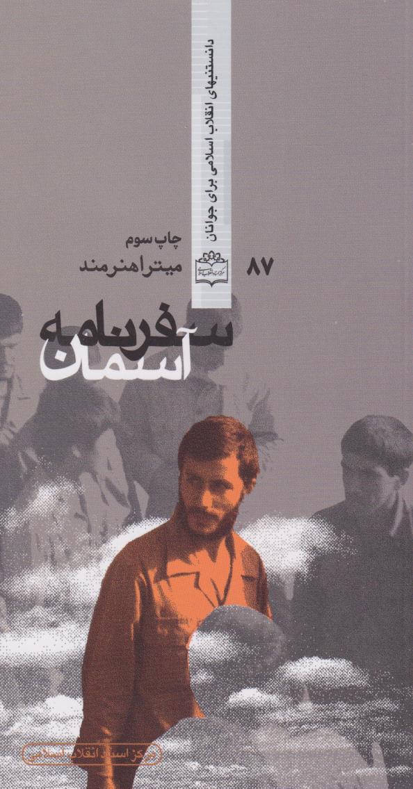 پایانه - سفرنامه آسمان