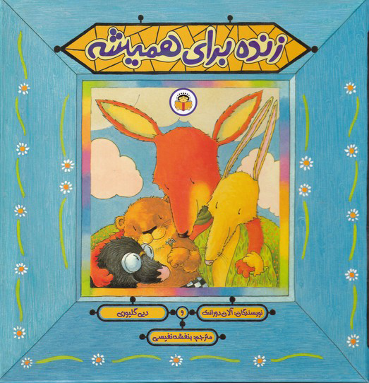 پایانه - زنده برای همیشه