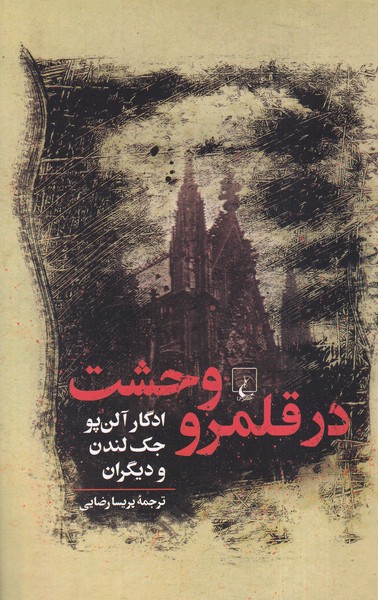 پایانه - در قلمرو وحشت