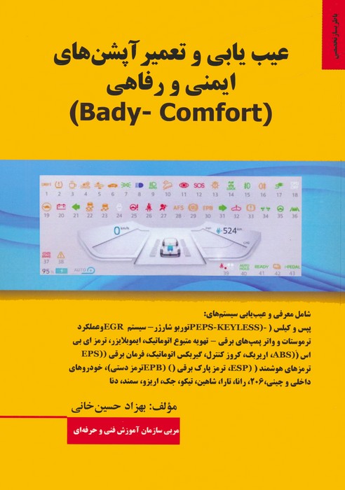 پایانه - عیب یابی و تعمیر آپشن های ایمنی و رفاهی (BADY-COMFORT)