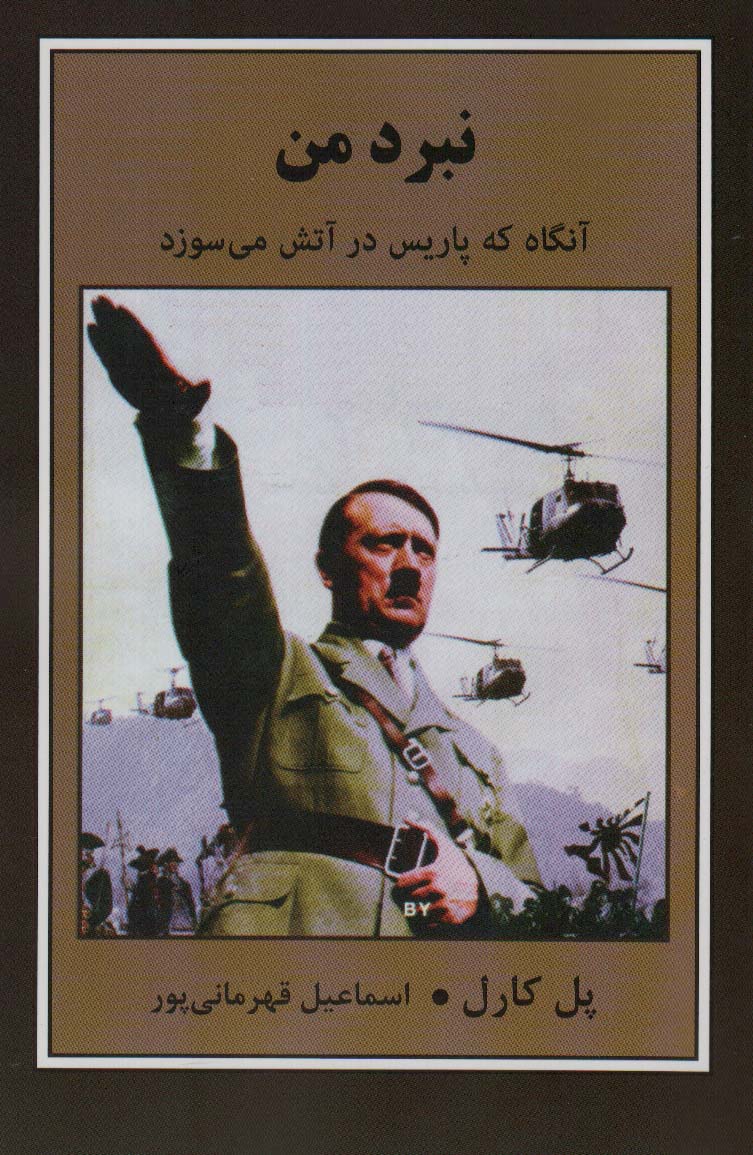 پایانه - نبرد من