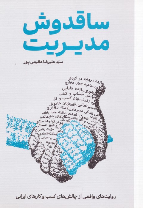 پایانه - ساقدوش مدیریت