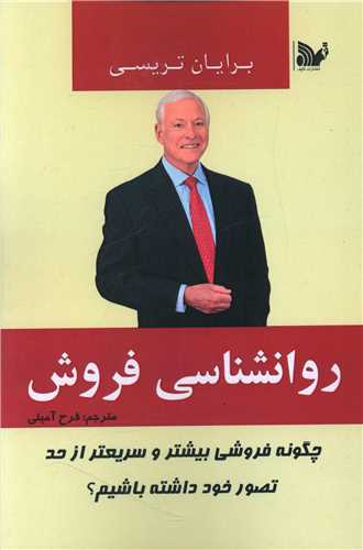 پایانه - روانشناسی فروش