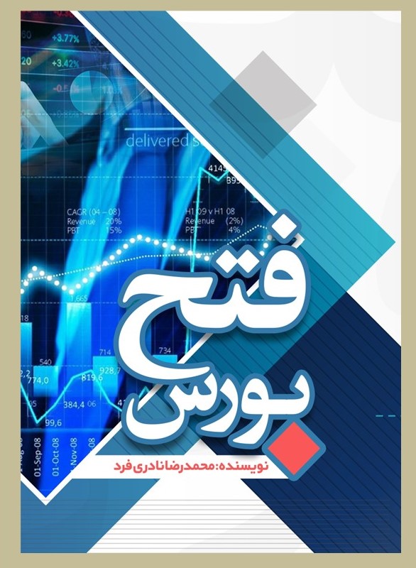 پایانه - فتح بورس