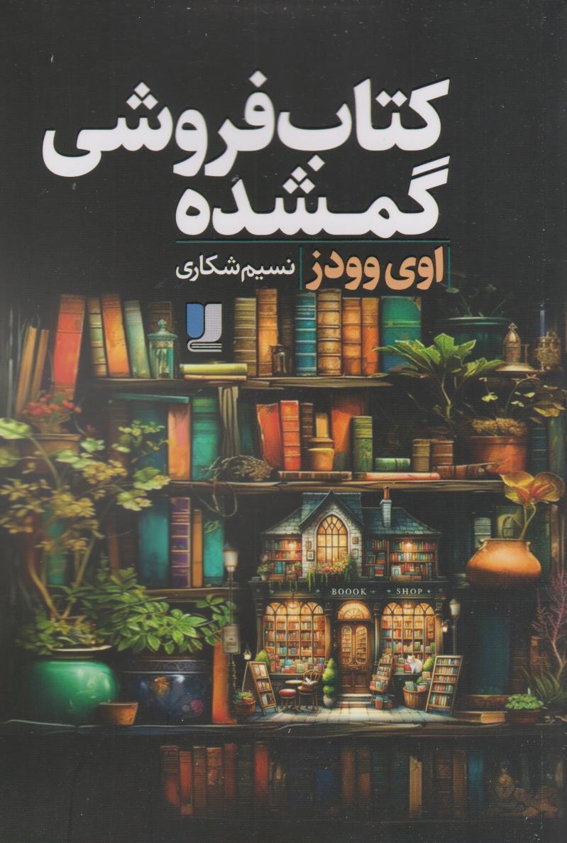 پایانه - کتابفروشی گمشده