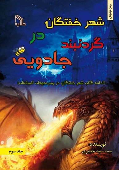 پایانه - شهر خفتگان در گردنبند جادویی