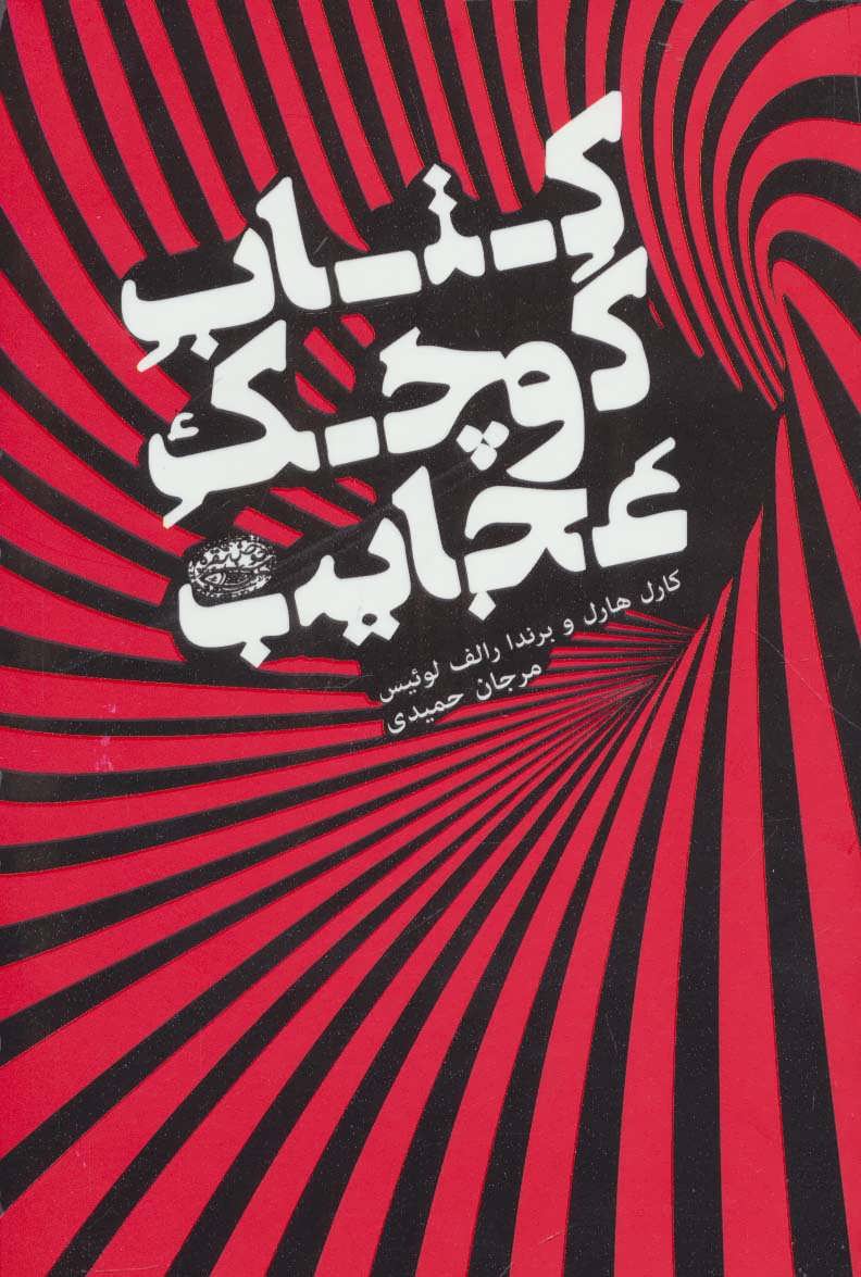 پایانه - کوچک عجایب