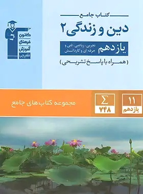 پایانه - جامع دین و زندگی یازدهم