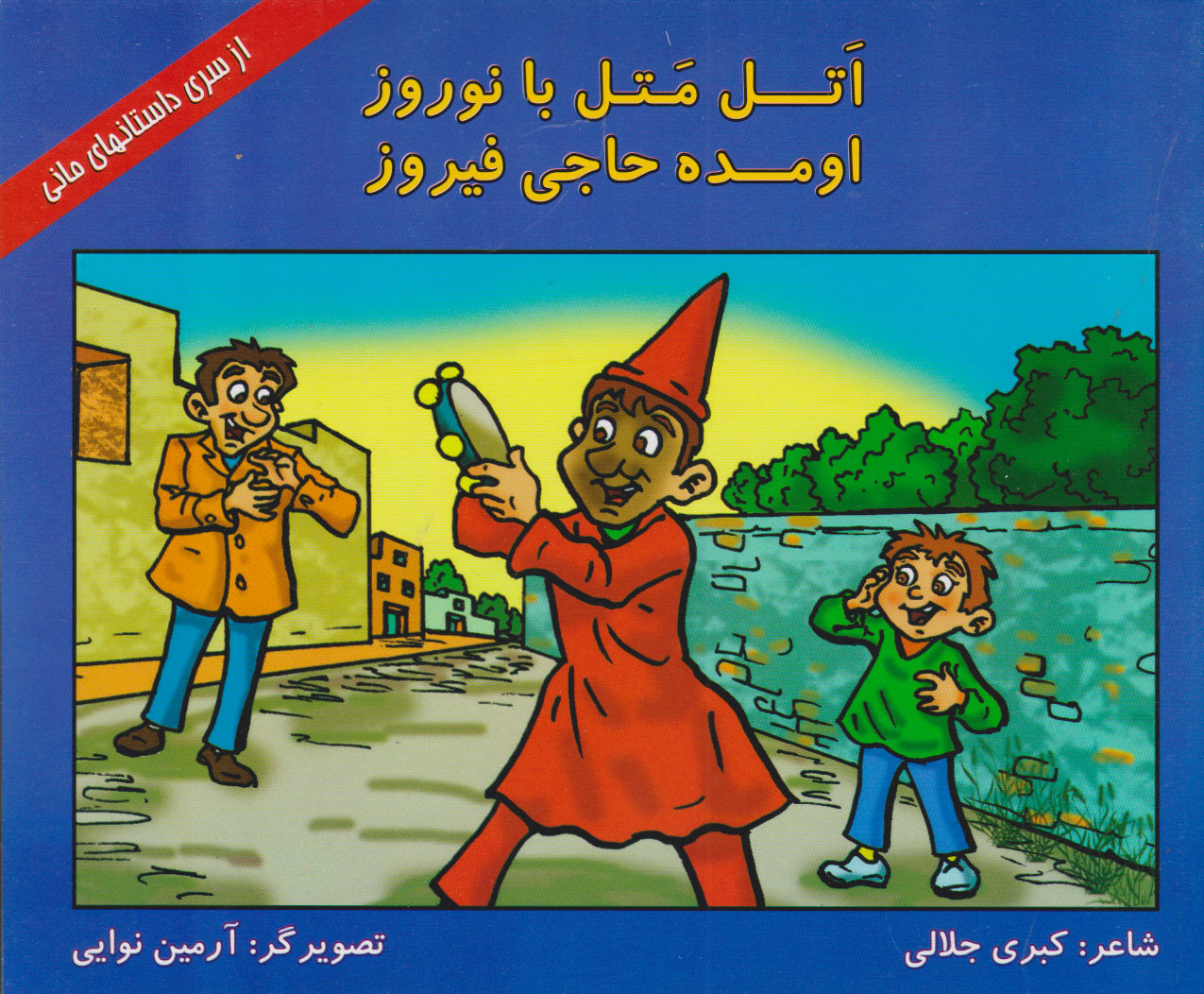 پایانه - اتل متل با نوروز اومده حاجی فیروز