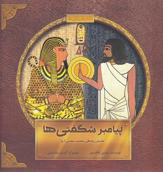 پایانه - پیامبر شگفتی ها