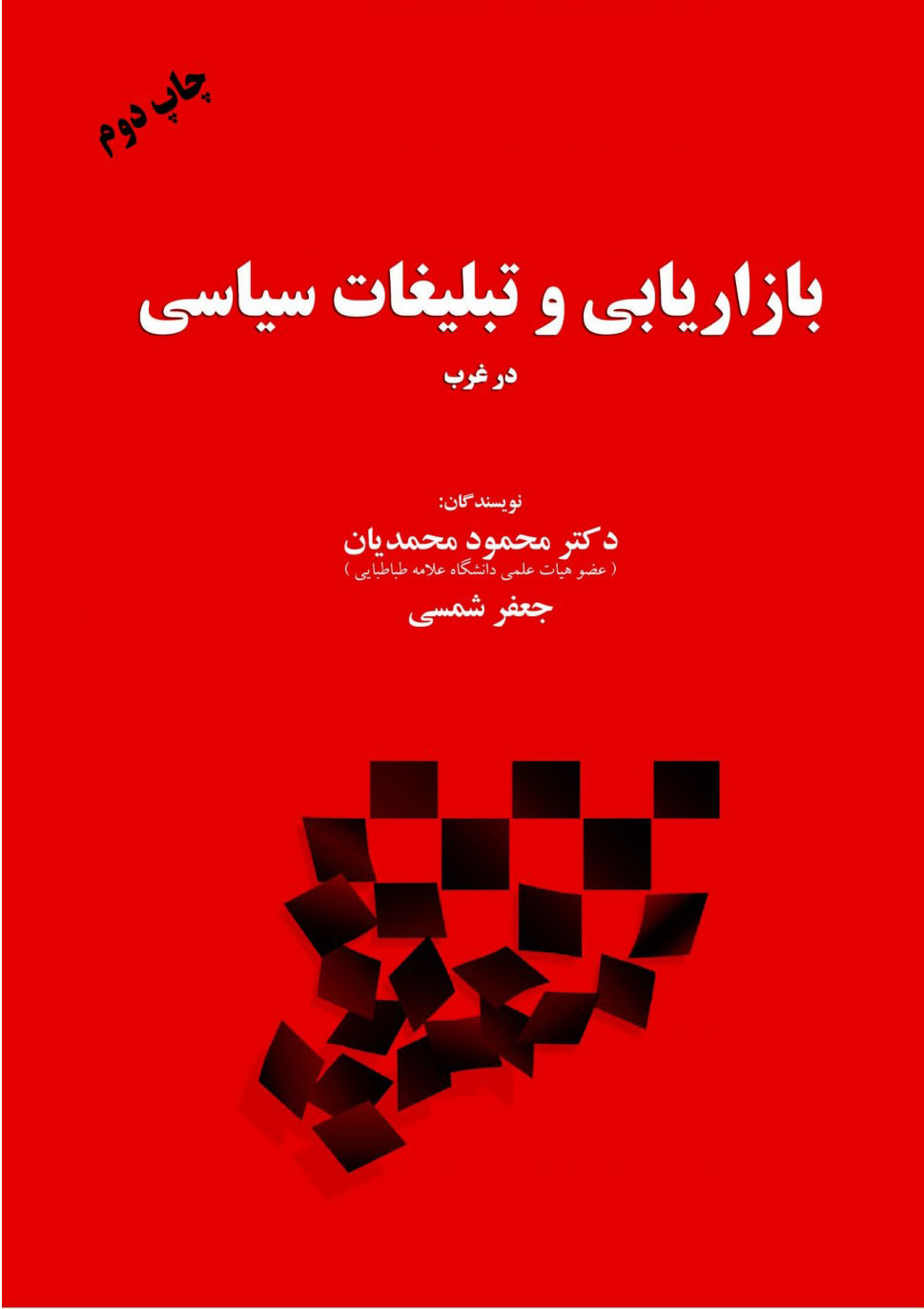 پایانه - بازاریابی و تبلیغات سیاسی در غرب