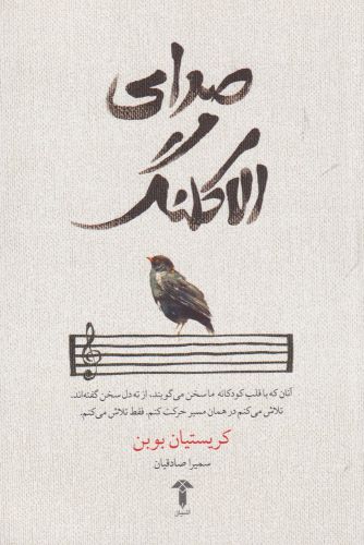 پایانه - صدای الاکلنگ