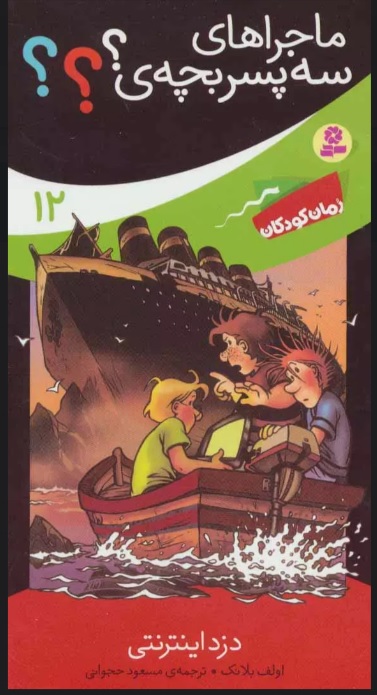 پایانه - ماجراهای سه پسر بچه ی؟؟؟12