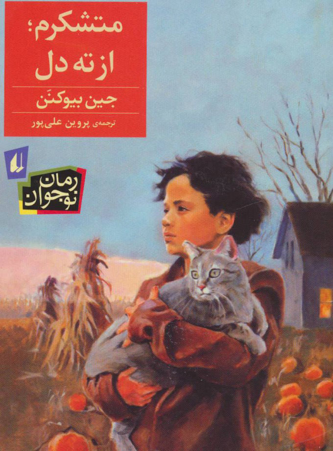 پایانه - متشکرم، از ته دل!