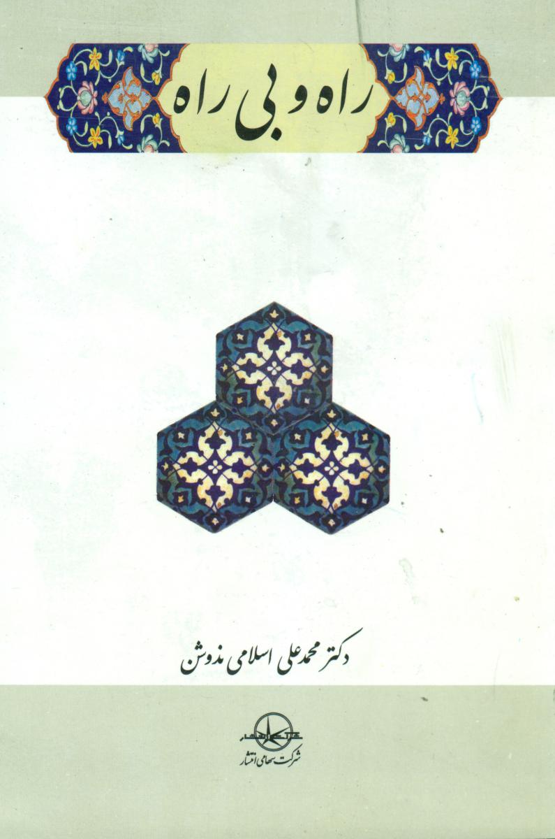 پایانه - راه و بی راه