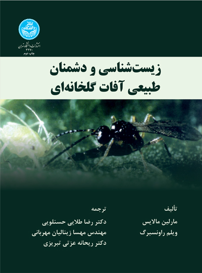 پایانه - زیست شناسی و دشمنان طبیعی آفات گلخانه