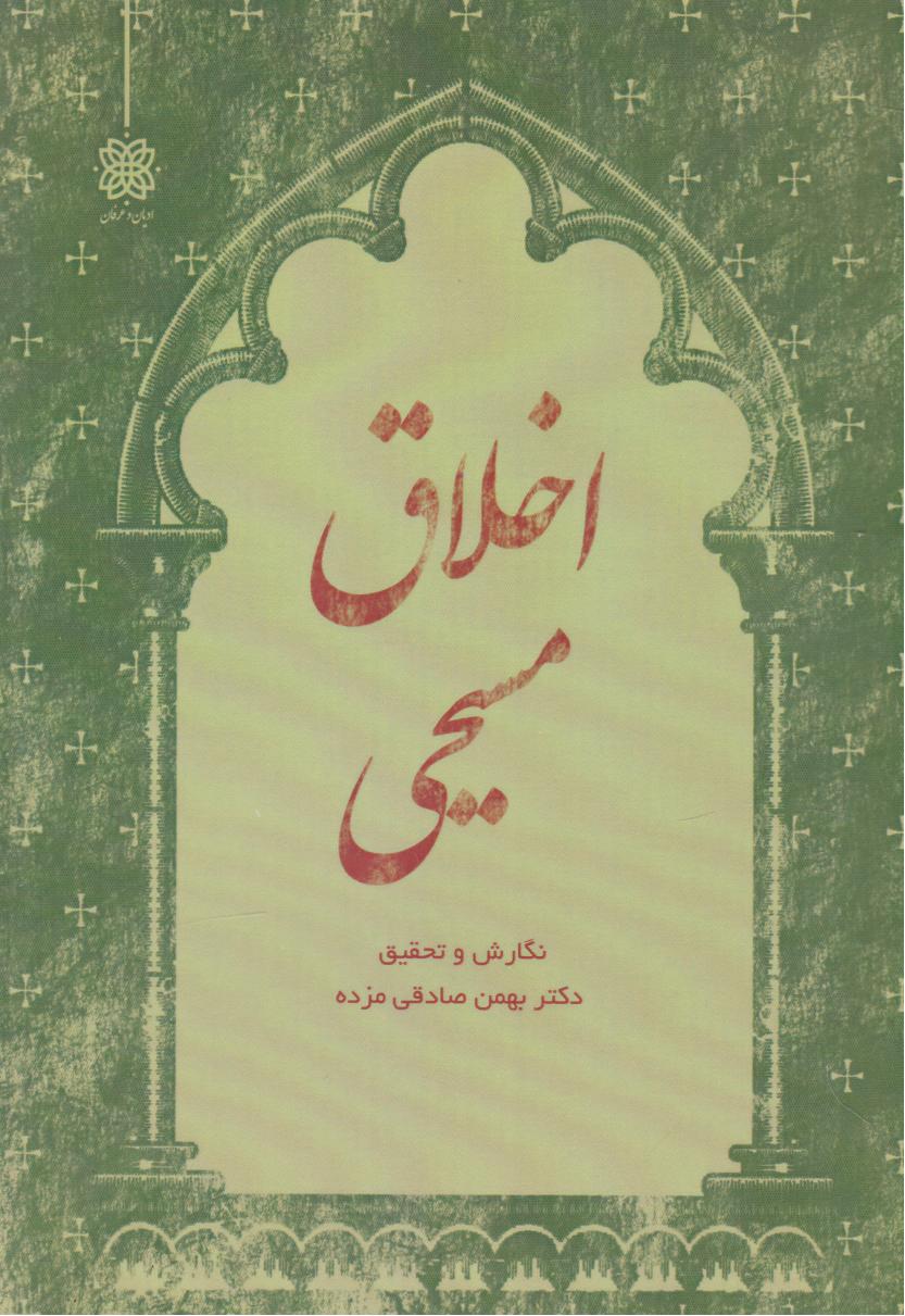 پایانه - اخلاق مسیحی