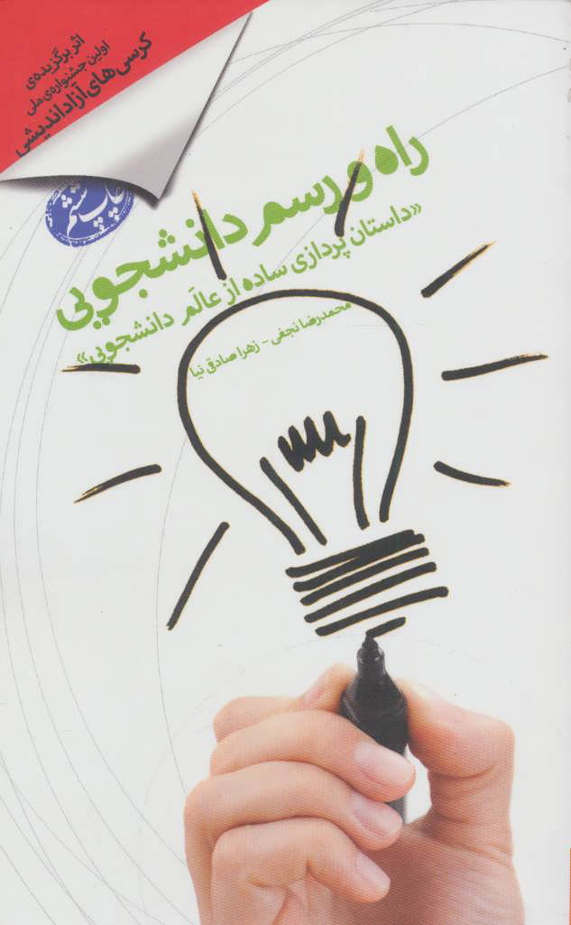 پایانه - راه و رسم دانشجویی