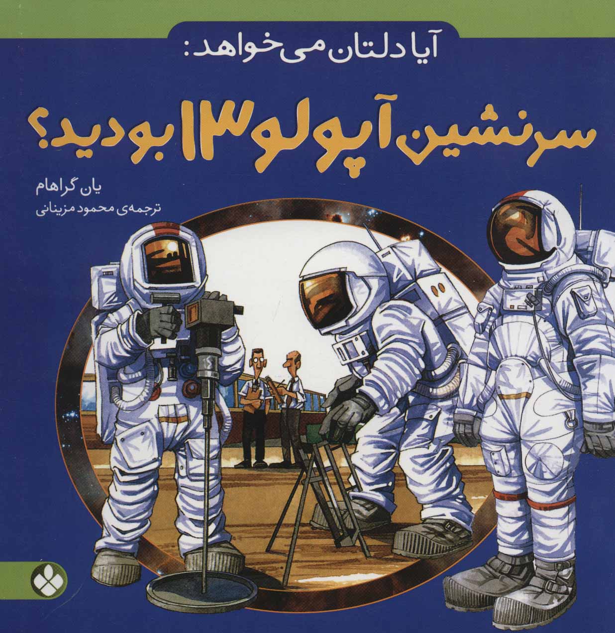 پایانه - آیا دلتان می خواهد: سرنشین آپولو 13 بودید؟
