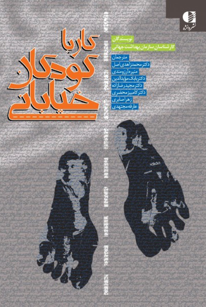 پایانه - کار با کودکان خیابانی