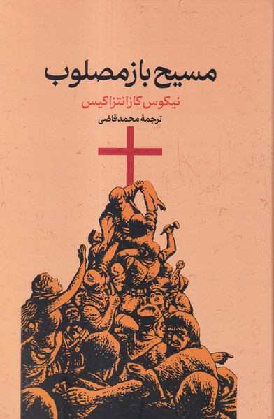 پایانه - مسیح باز مصلوب