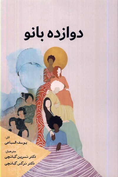 پایانه - دوازده بانو