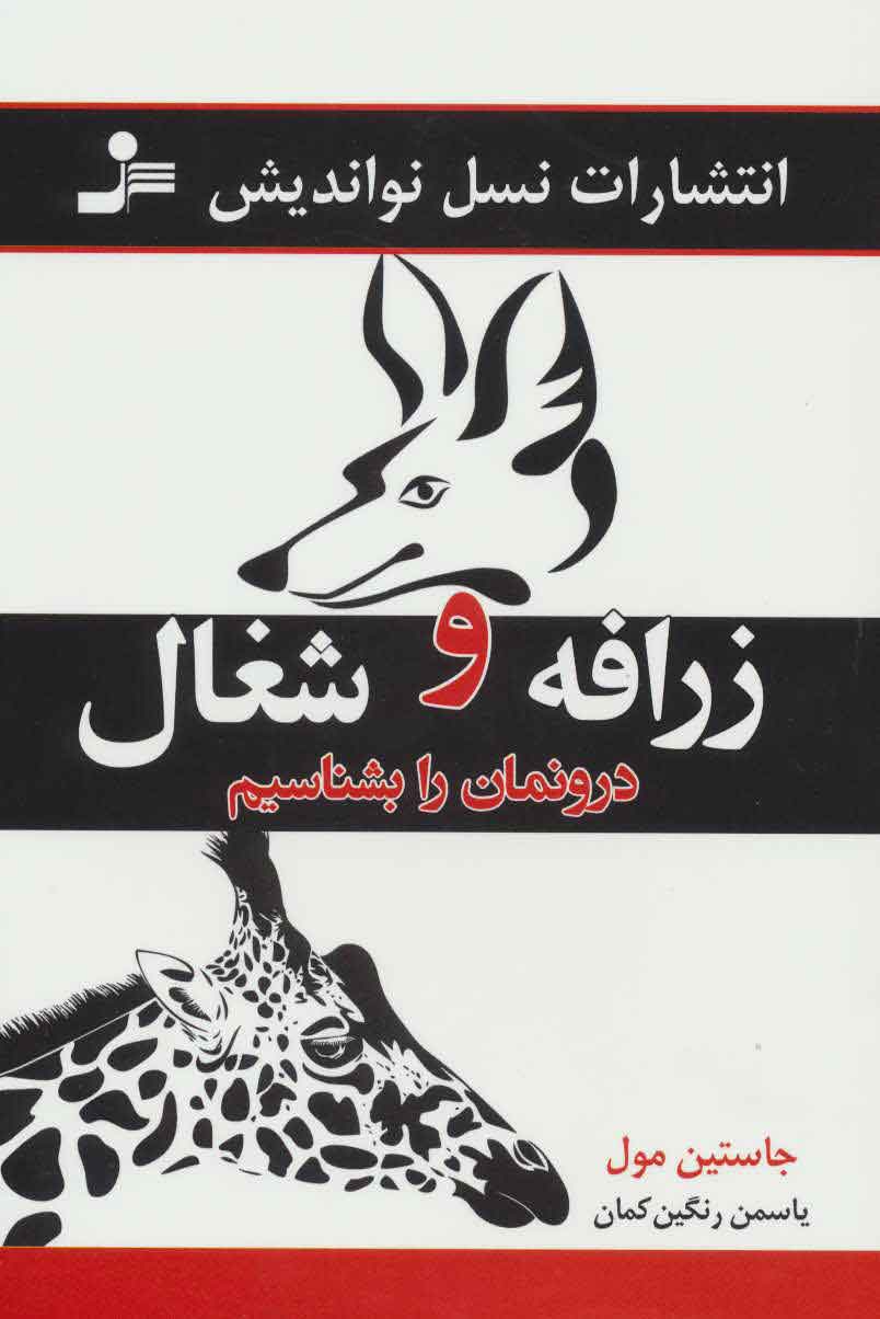 پایانه - زرافه و شغال درونمان را بشناسیم