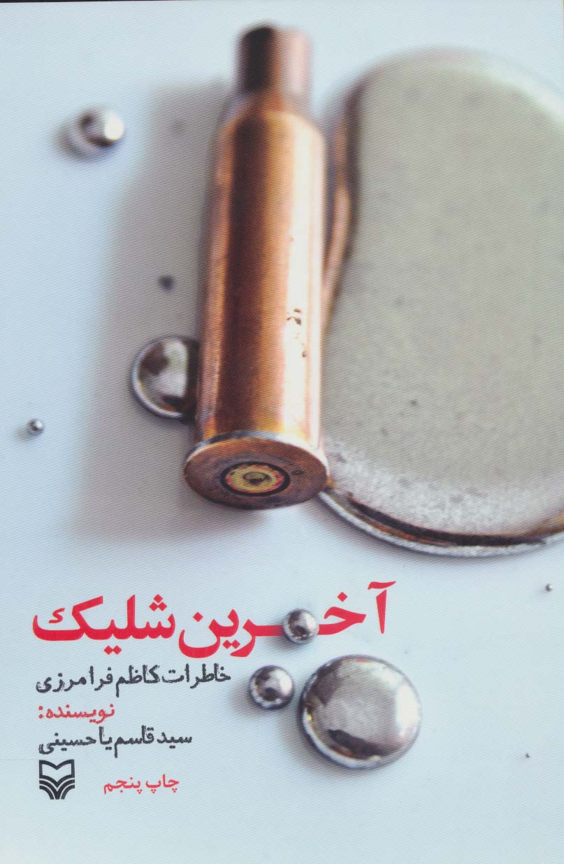 پایانه - آخرین شلیک