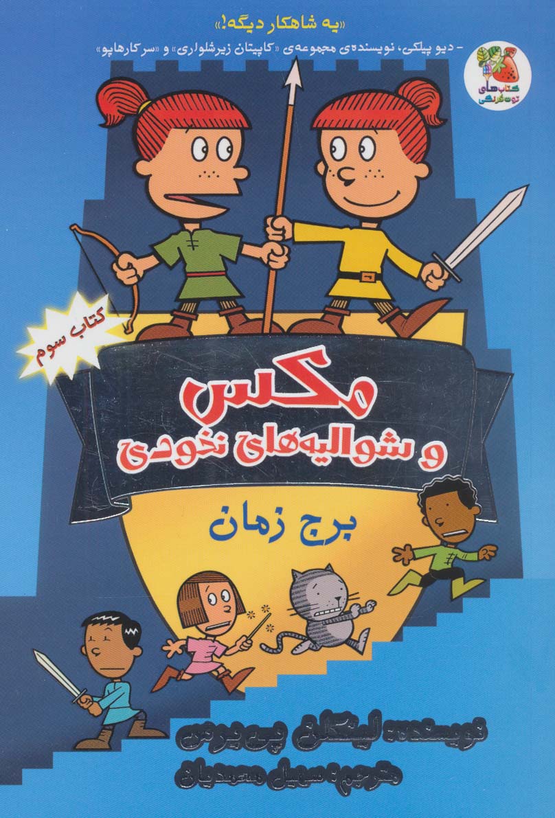 پایانه - مکس و شوالیه های نخودی 3