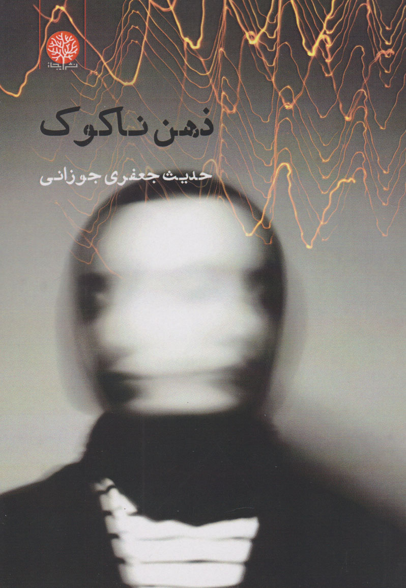 پایانه - ذهن ناکوک