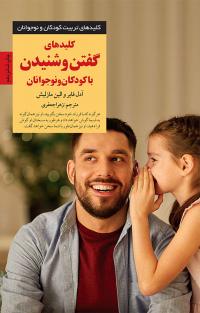 پایانه - کلیدهای گفتن و شنیدن با کودکان و نوجوانان