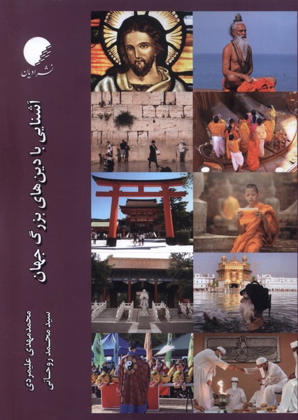 پایانه - آشنایی با دین های بزرگ جهان