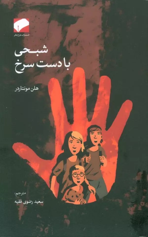 پایانه - شبحی با دست سرخ