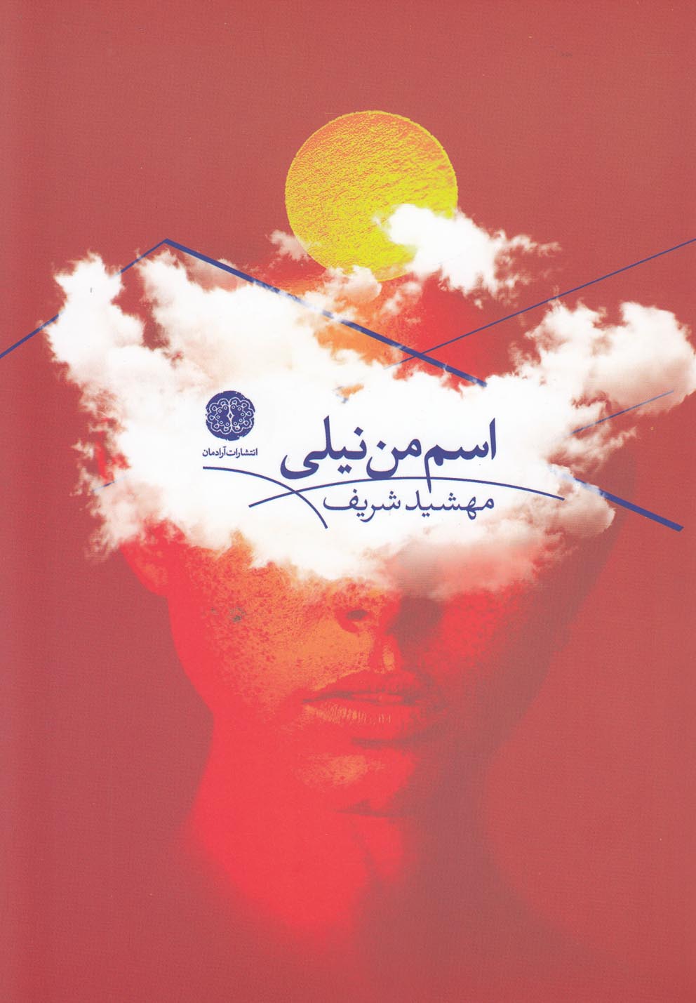 پایانه - اسم من نیلی